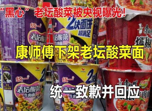 央视爆料老坛酸菜面视频,老坛酸菜面生产过程令人咋舌
